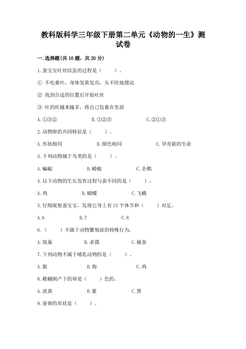 教科版科学三年级下册第二单元《动物的一生》测试卷及一套答案