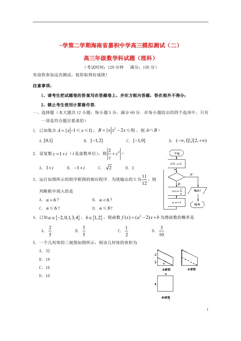 海南省嘉积中学高三数学模拟测试试题（二）理