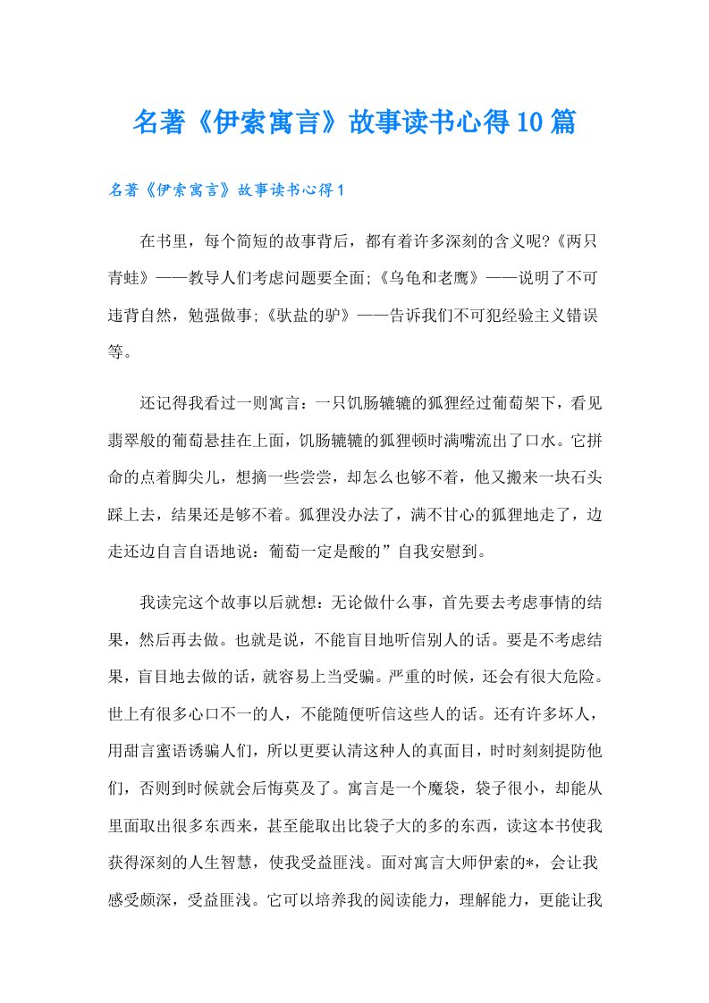 名著《伊索寓言》故事读书心得10篇