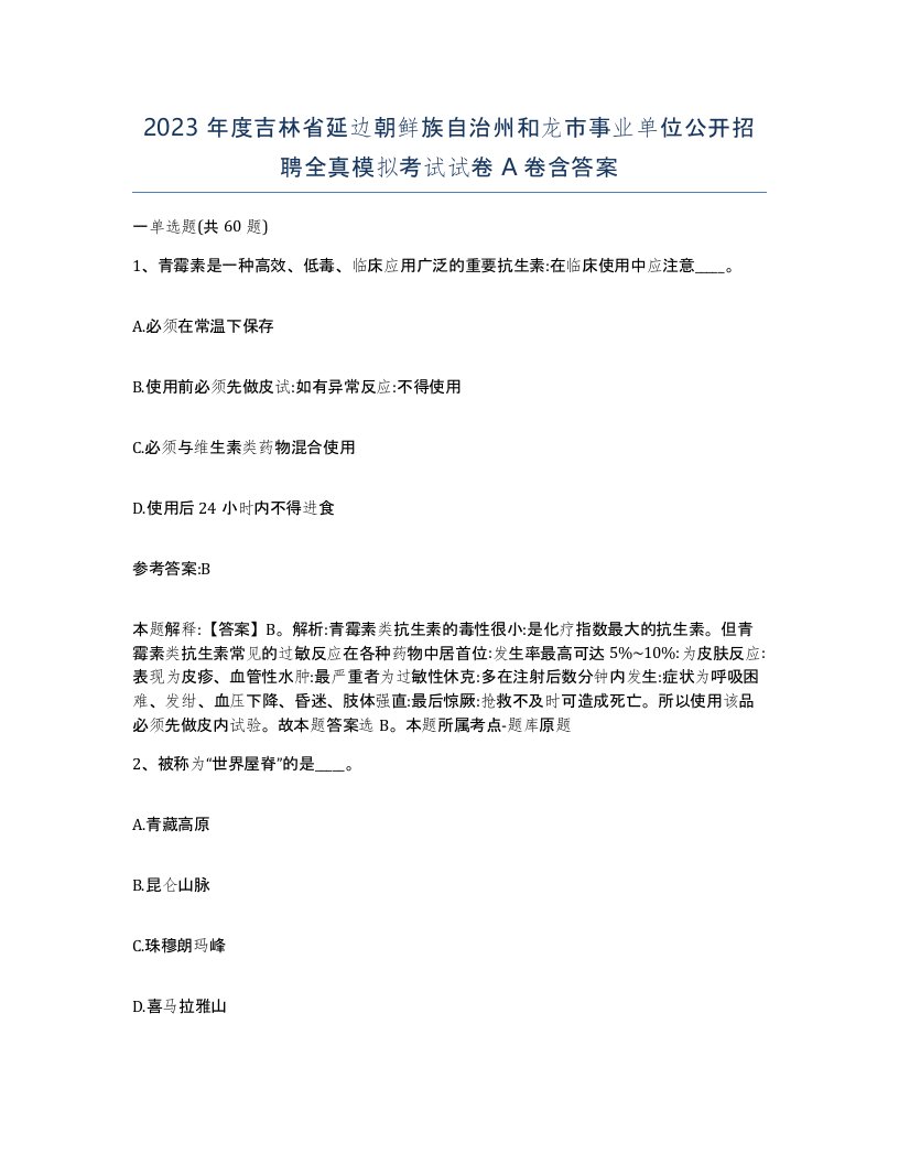 2023年度吉林省延边朝鲜族自治州和龙市事业单位公开招聘全真模拟考试试卷A卷含答案