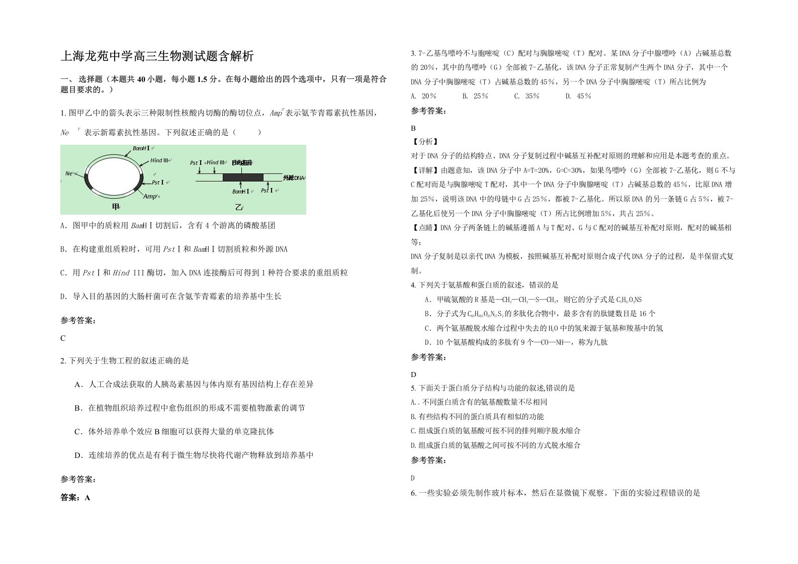 上海龙苑中学高三生物测试题含解析