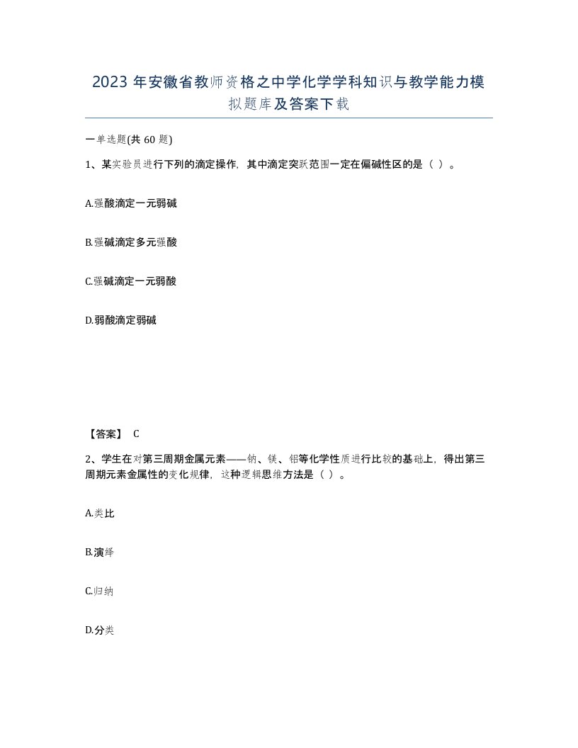 2023年安徽省教师资格之中学化学学科知识与教学能力模拟题库及答案