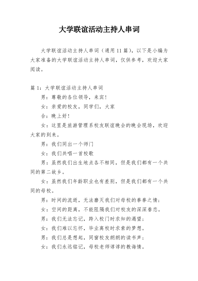 大学联谊活动主持人串词