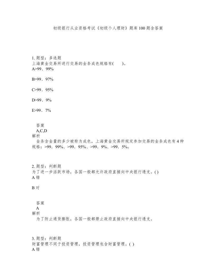 初级银行从业资格考试初级个人理财题库100题含答案测考346版