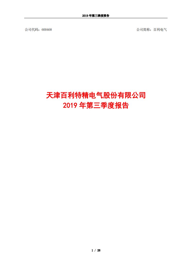 上交所-百利电气2019年第三季度报告-20191029