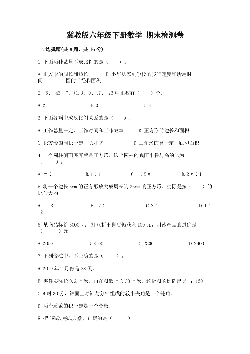 冀教版六年级下册数学