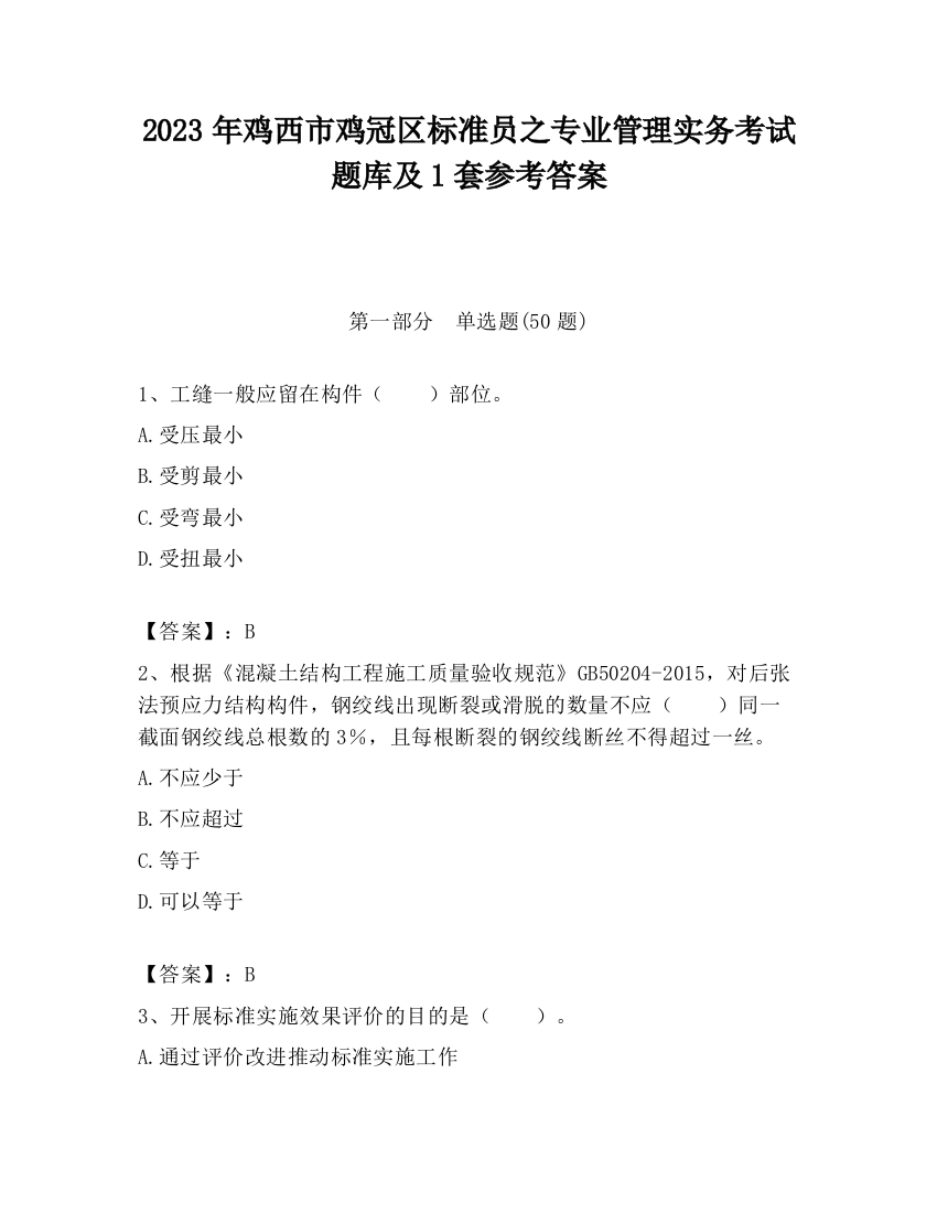 2023年鸡西市鸡冠区标准员之专业管理实务考试题库及1套参考答案