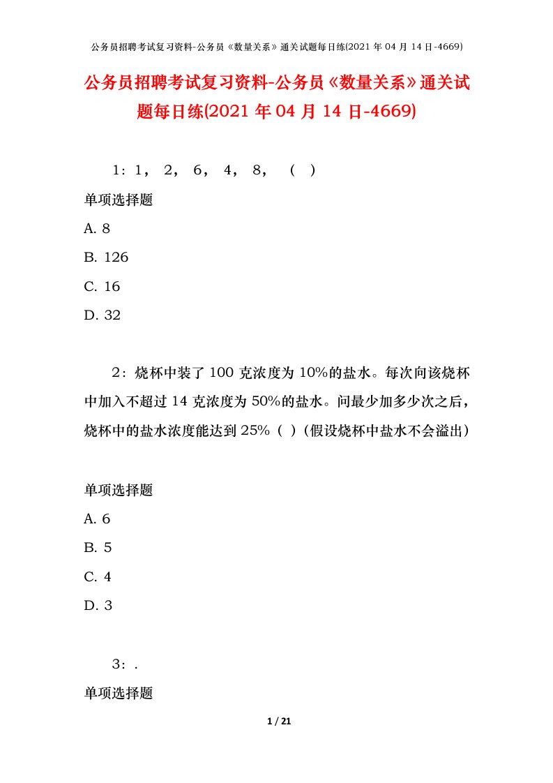 公务员招聘考试复习资料-公务员数量关系通关试题每日练2021年04月14日-4669