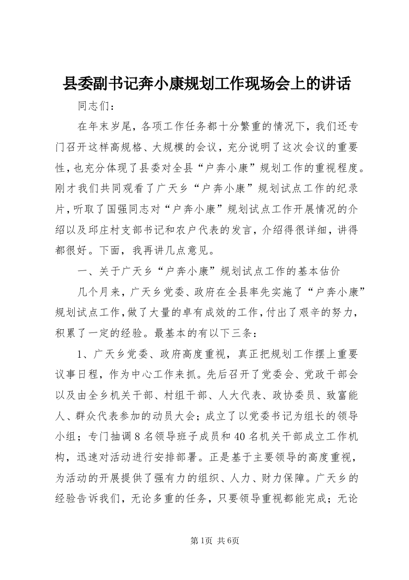 县委副书记奔小康规划工作现场会上的讲话