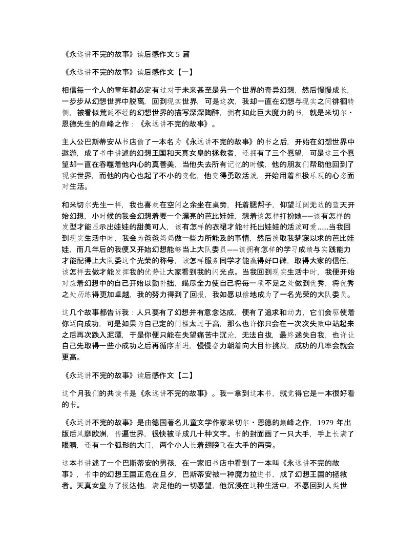 永远讲不完的故事读后感作文5篇