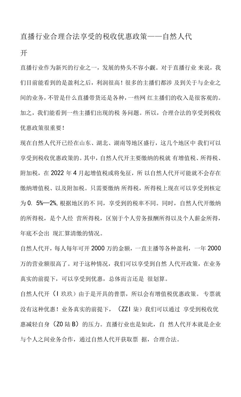 直播行业合理合法享受的税收优惠政策——自然人代开