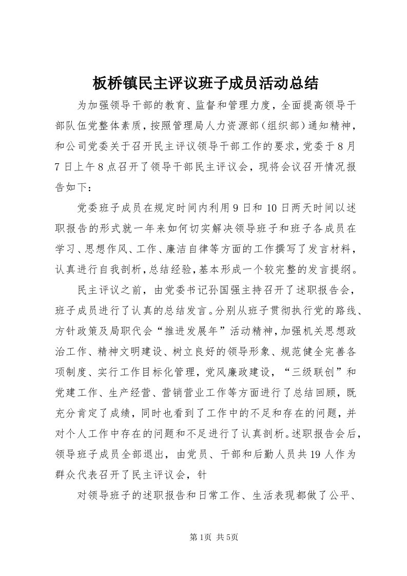 板桥镇民主评议班子成员活动总结