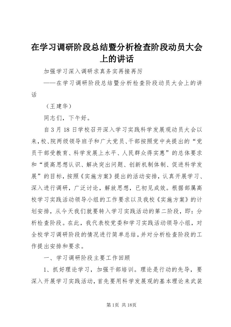 7在学习调研阶段总结暨分析检查阶段动员大会上的致辞