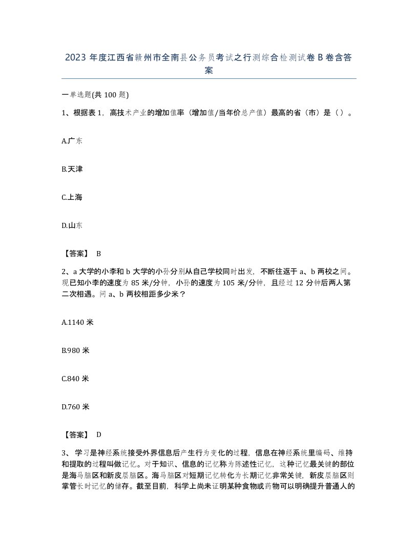 2023年度江西省赣州市全南县公务员考试之行测综合检测试卷B卷含答案