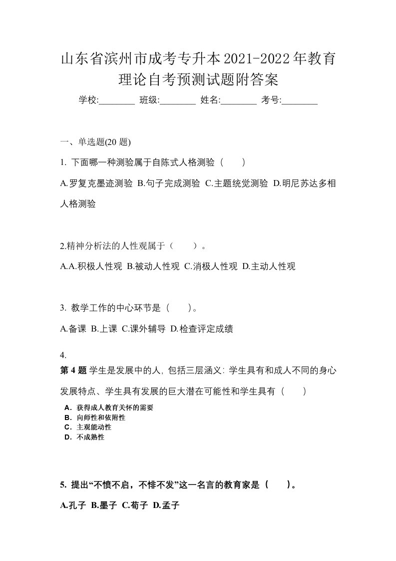 山东省滨州市成考专升本2021-2022年教育理论自考预测试题附答案