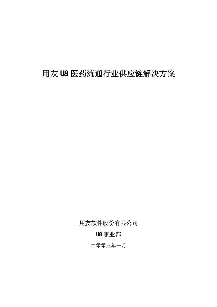 U8供应链医药流通行业解决方案