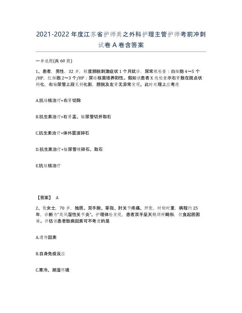 2021-2022年度江苏省护师类之外科护理主管护师考前冲刺试卷A卷含答案