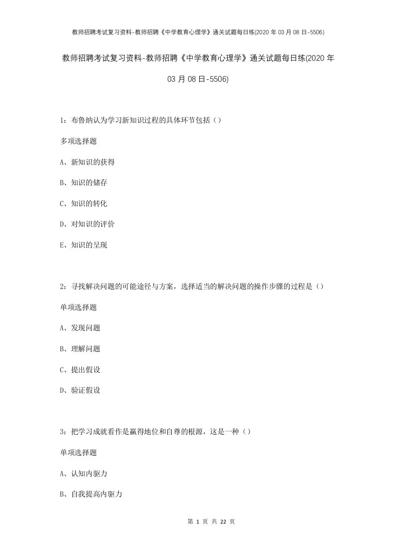 教师招聘考试复习资料-教师招聘中学教育心理学通关试题每日练2020年03月08日-5506