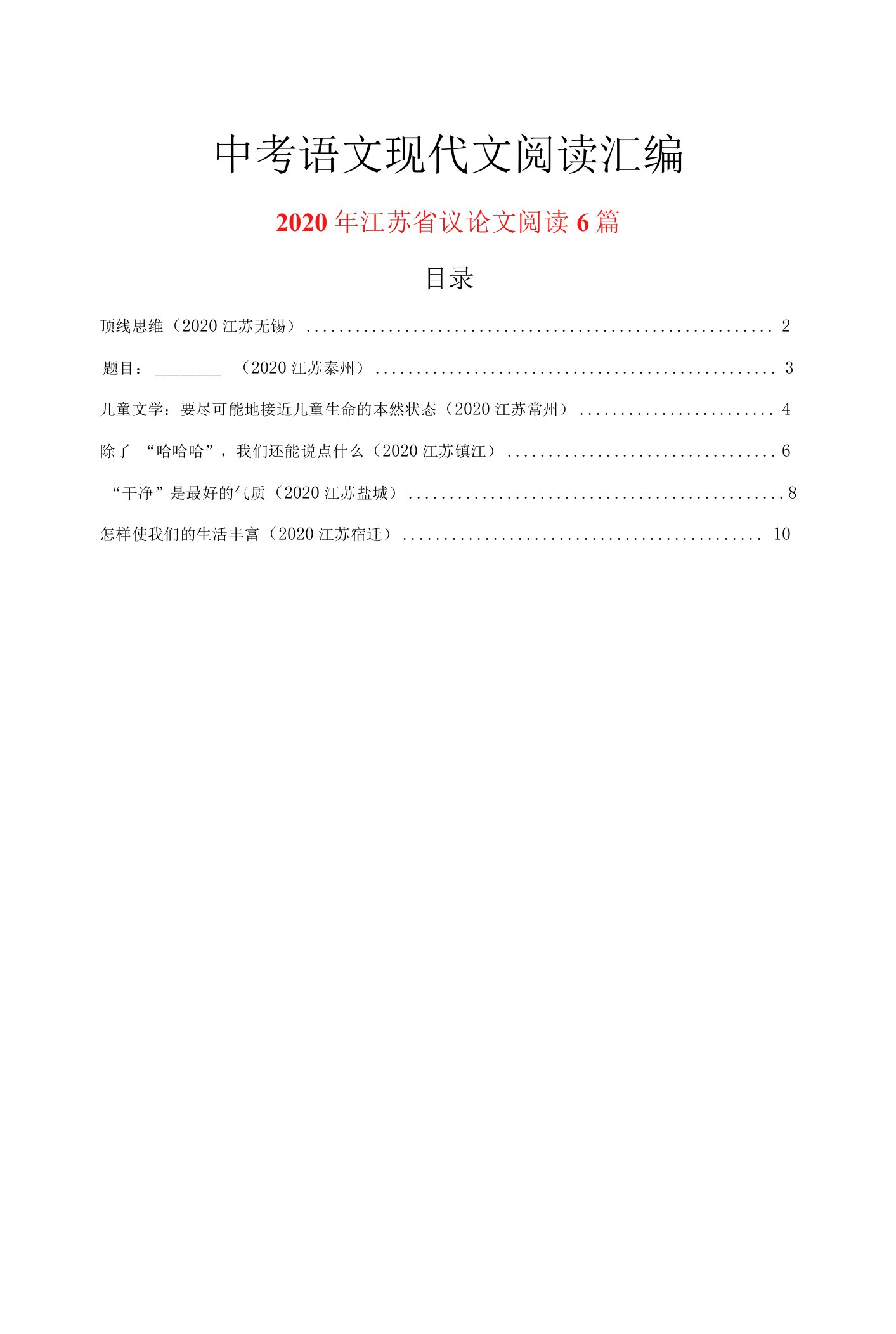 2020年江苏省中考语文现代文阅读之议论文阅读6篇