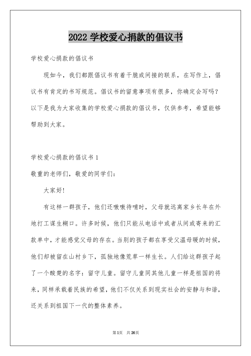 2022学校爱心捐款的倡议书_1