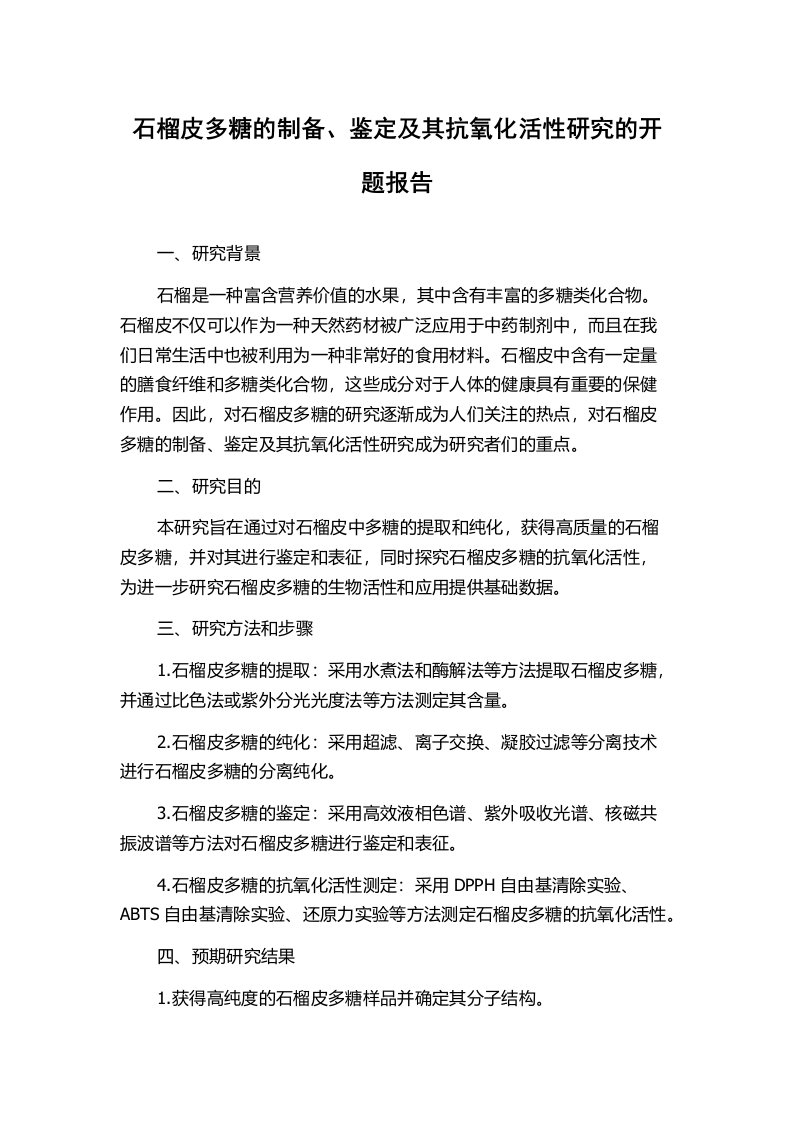 石榴皮多糖的制备、鉴定及其抗氧化活性研究的开题报告