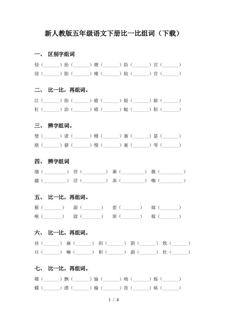 新人教版五年级语文下册比一比组词下载