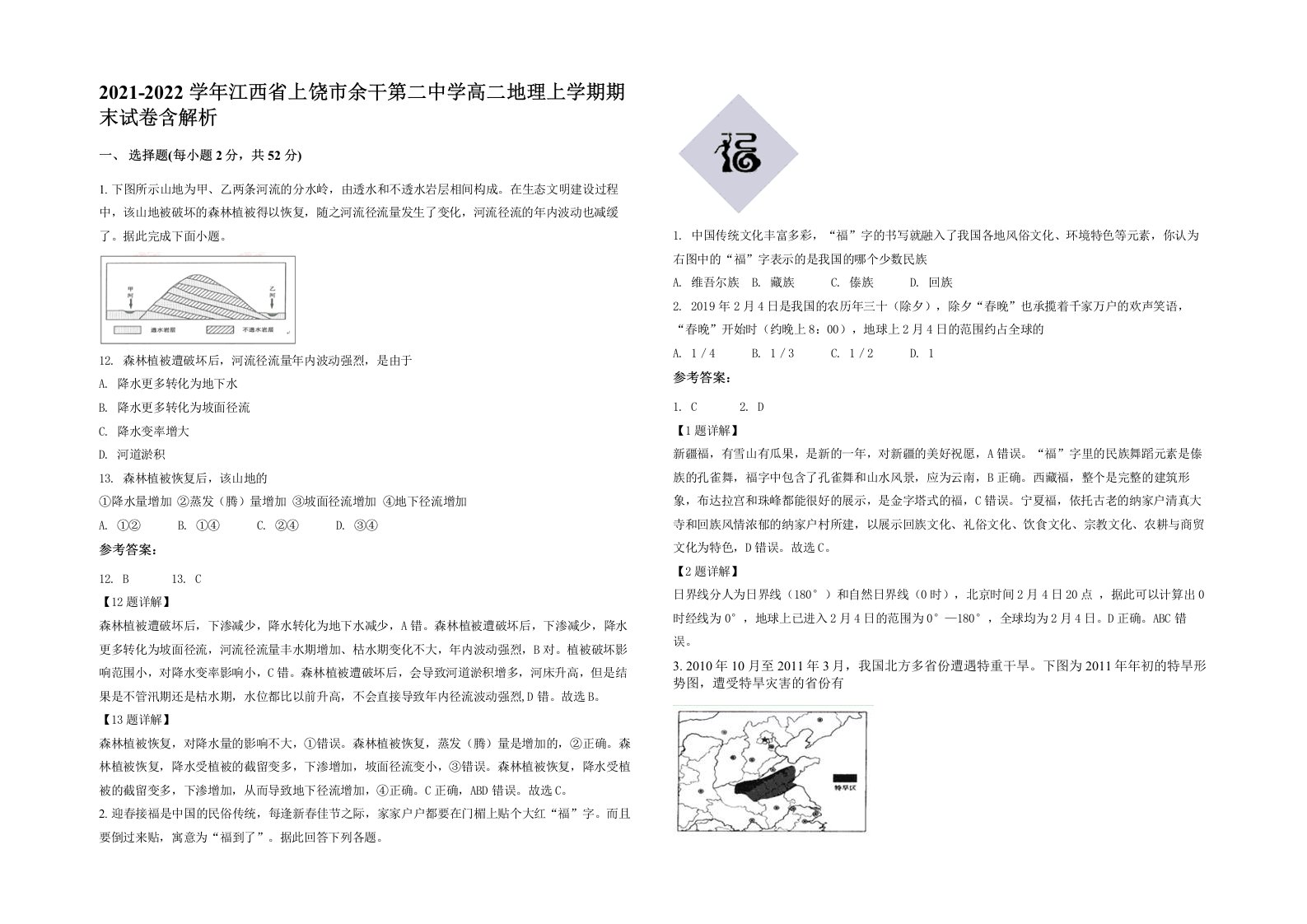 2021-2022学年江西省上饶市余干第二中学高二地理上学期期末试卷含解析