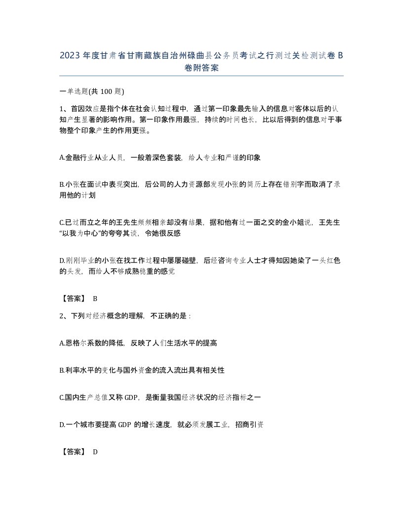 2023年度甘肃省甘南藏族自治州碌曲县公务员考试之行测过关检测试卷B卷附答案