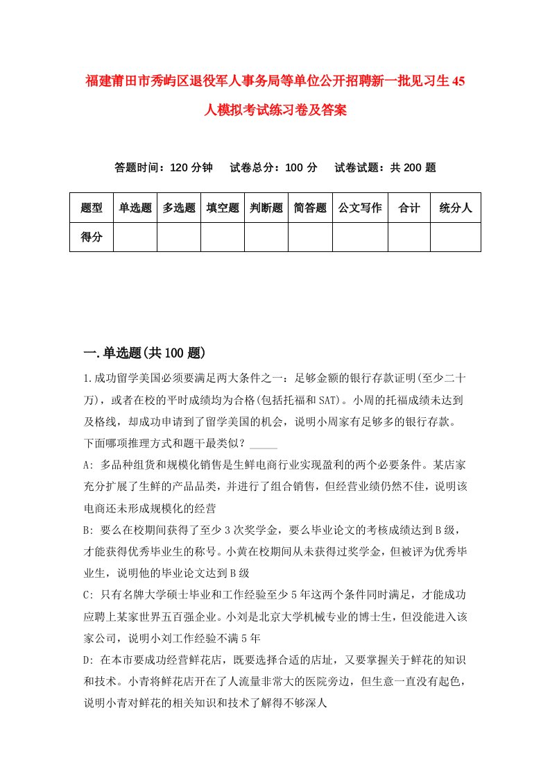 福建莆田市秀屿区退役军人事务局等单位公开招聘新一批见习生45人模拟考试练习卷及答案第1期