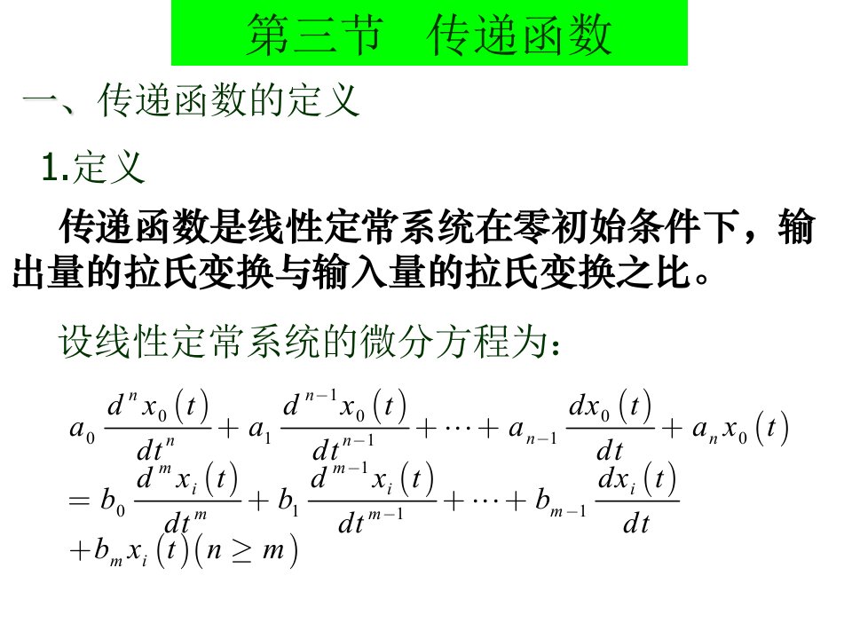 系统的传递函数