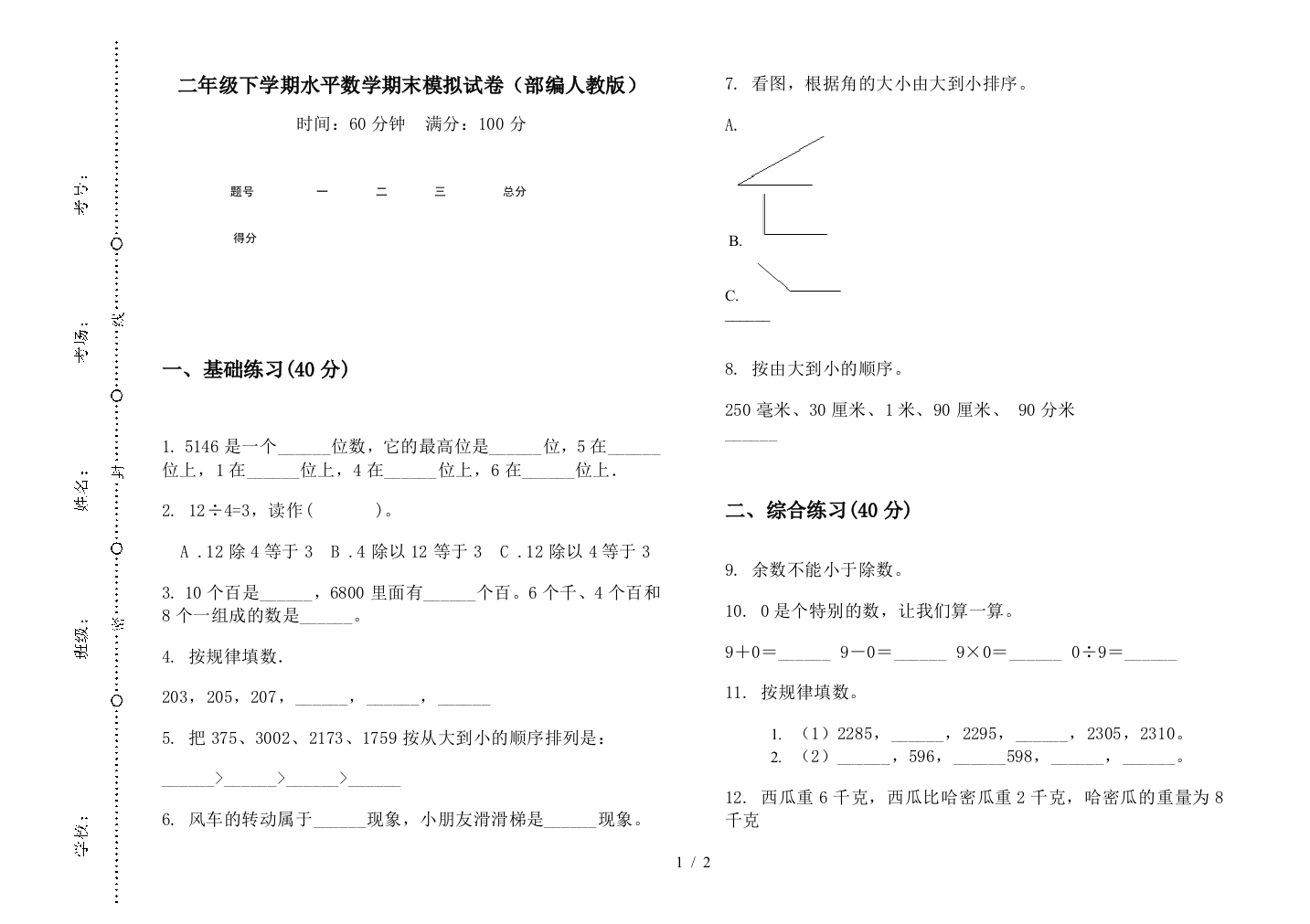 二年级下学期水平数学期末模拟试卷(部编人教版)