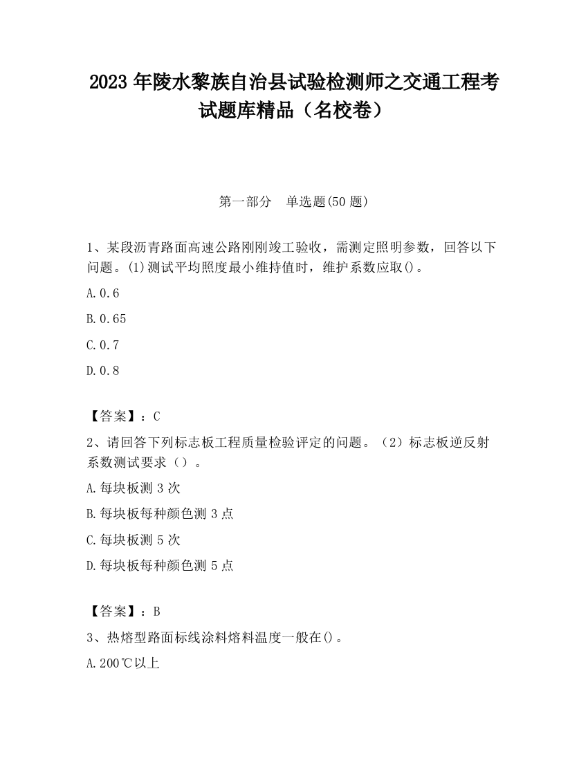 2023年陵水黎族自治县试验检测师之交通工程考试题库精品（名校卷）