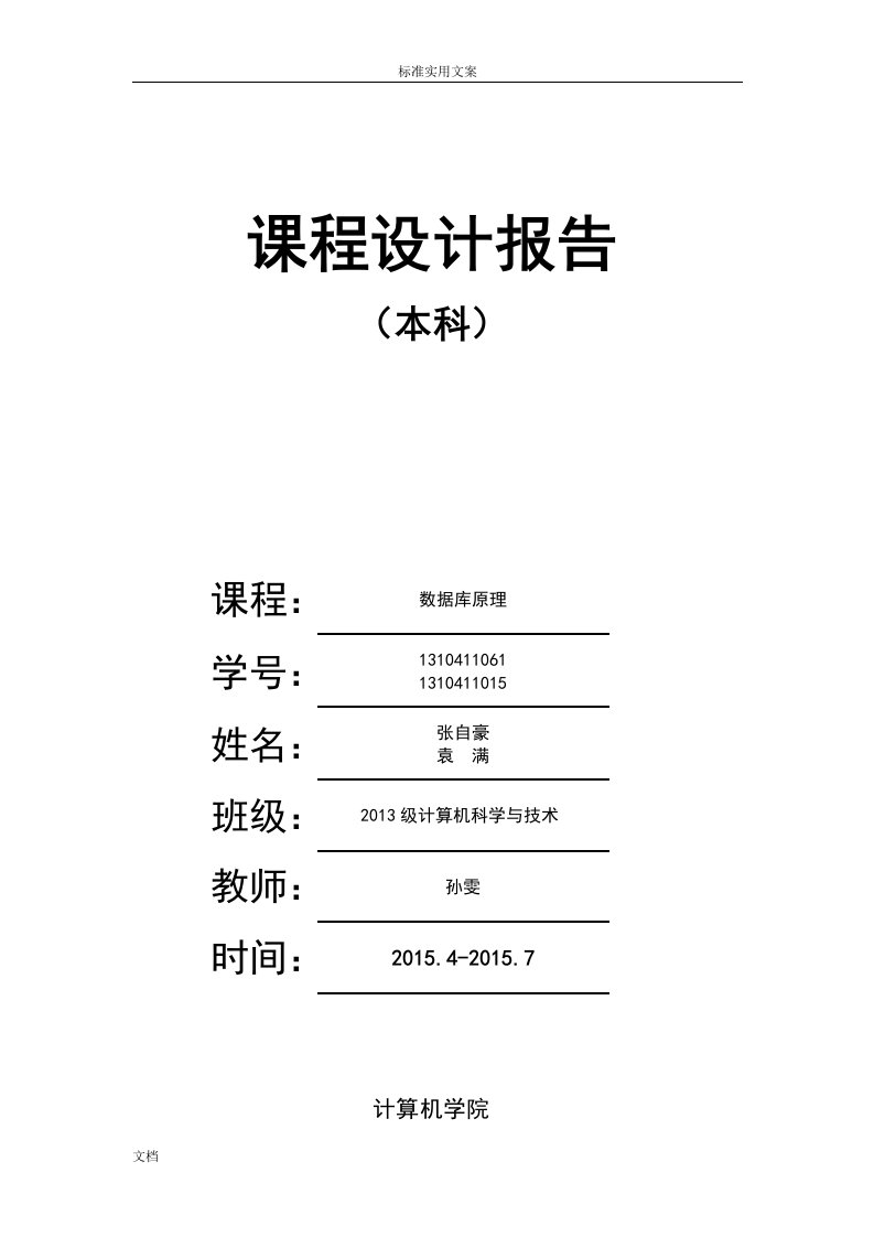 大数据库原理酒店管理系统设计课程设计报告材料