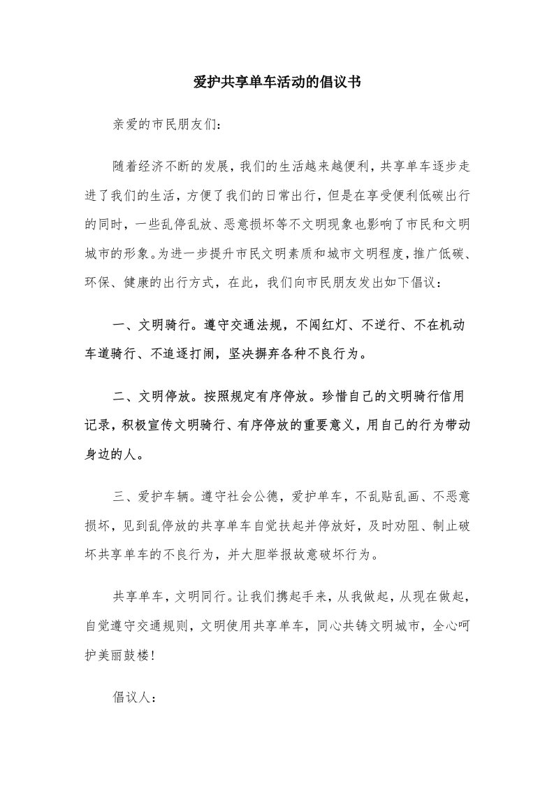 爱护共享单车活动的倡议书