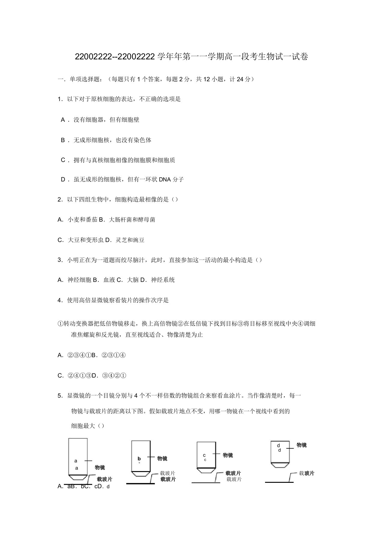 广东省惠阳高级中学2022高一生物段考模拟押题苏教版