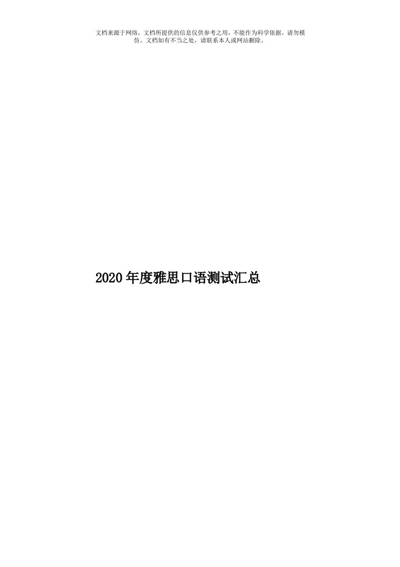 2020年度雅思口语测试汇总模板