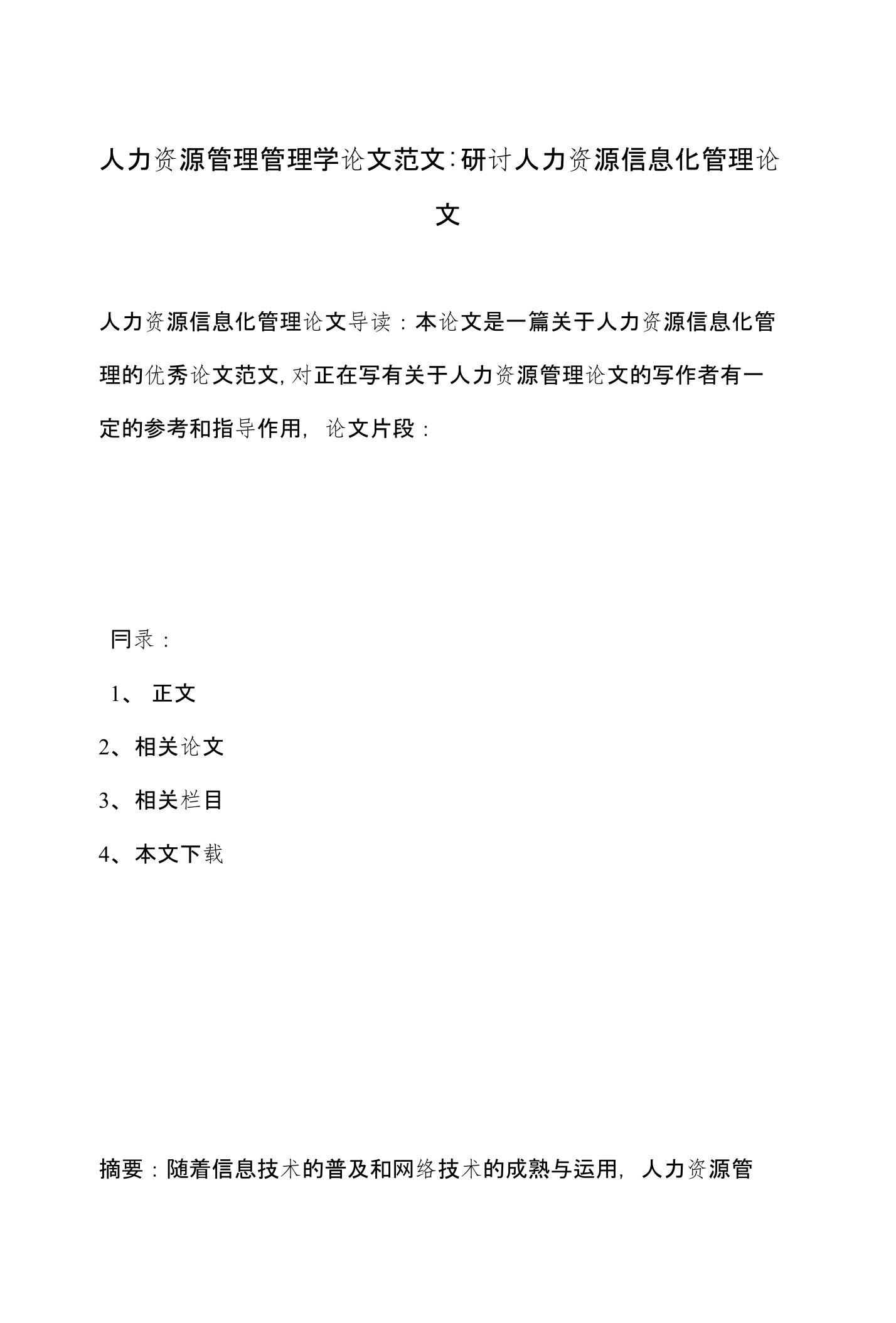 人力资源管理管理学论文范文-研讨人力资源信息化管理论文