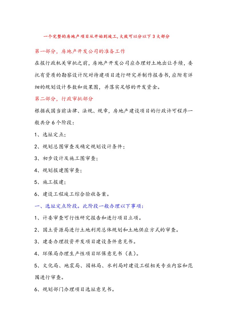 房地产项目开发需办的证件及流程