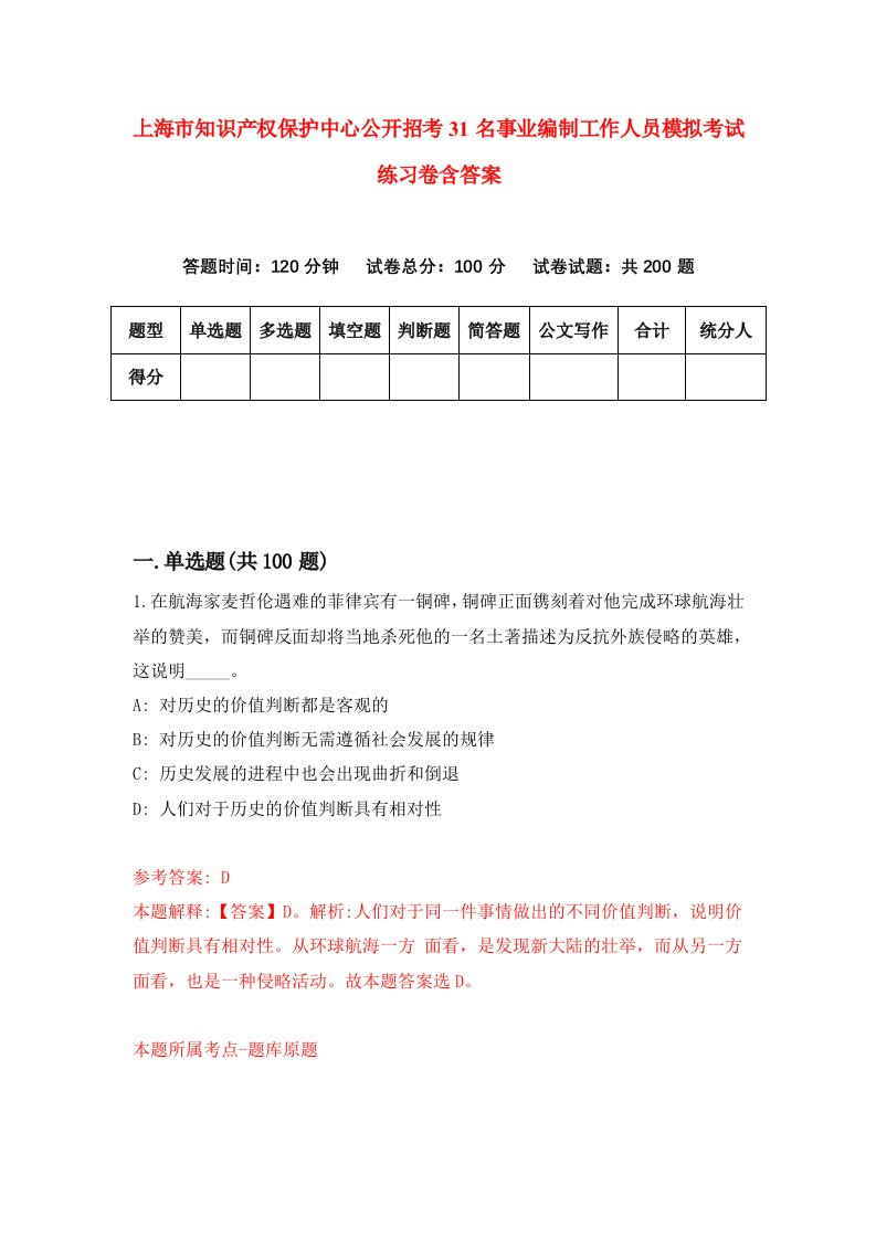 上海市知识产权保护中心公开招考31名事业编制工作人员模拟考试练习卷含答案第9次