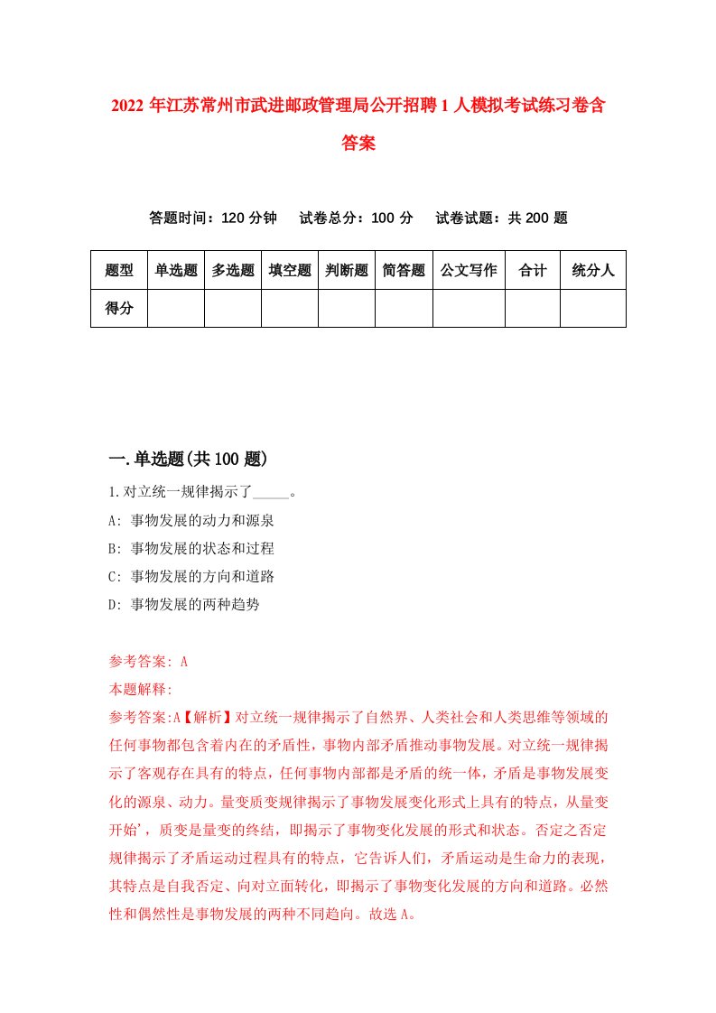 2022年江苏常州市武进邮政管理局公开招聘1人模拟考试练习卷含答案7