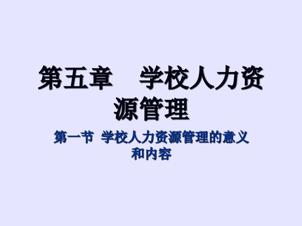 学校人力资源管理PPT课件