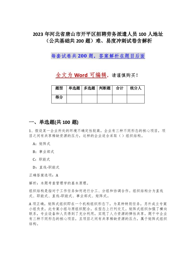 2023年河北省唐山市开平区招聘劳务派遣人员100人地址公共基础共200题难易度冲刺试卷含解析