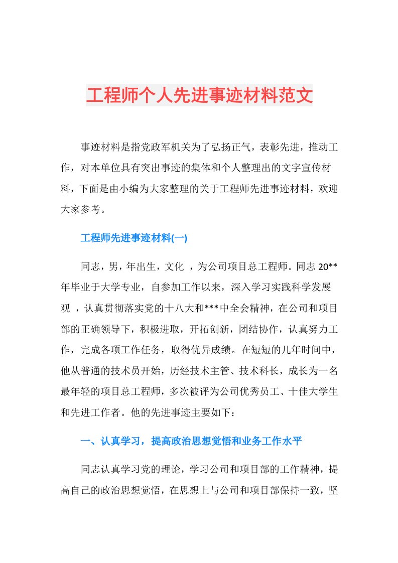 工程师个人先进事迹材料范文