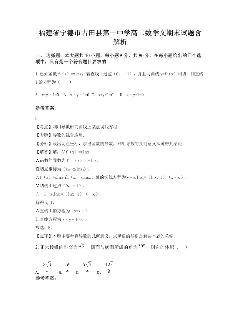 福建省宁德市古田县第十中学高二数学文期末试题含解析