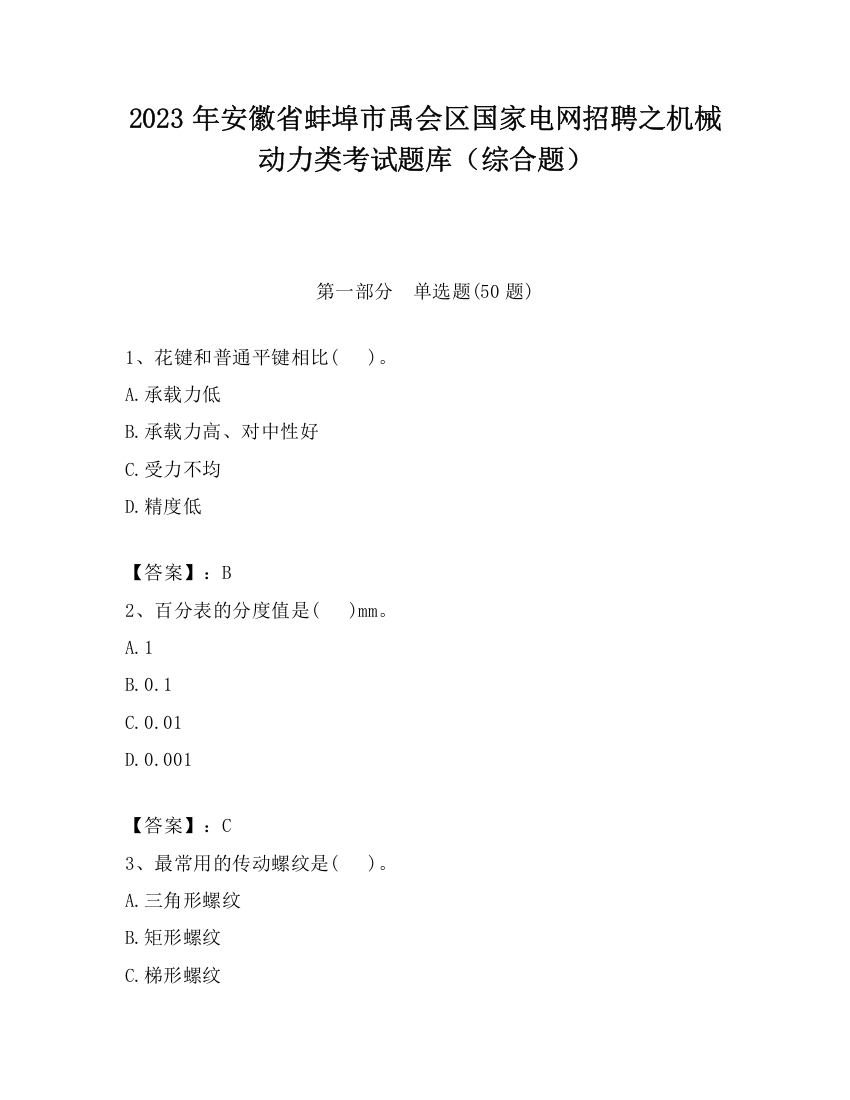 2023年安徽省蚌埠市禹会区国家电网招聘之机械动力类考试题库（综合题）