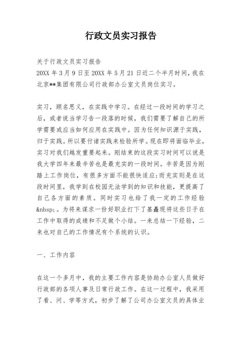 行政文员实习报告_63