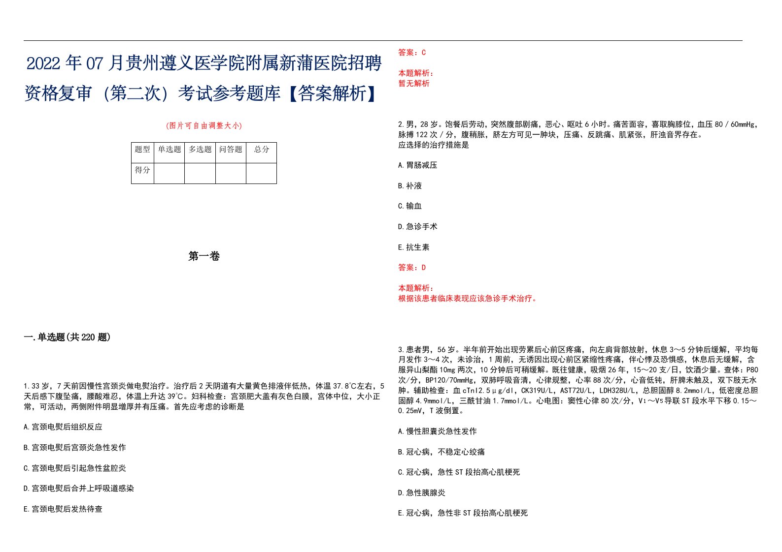 2022年07月贵州遵义医学院附属新蒲医院招聘资格复审（第二次）考试参考题库【答案解析】