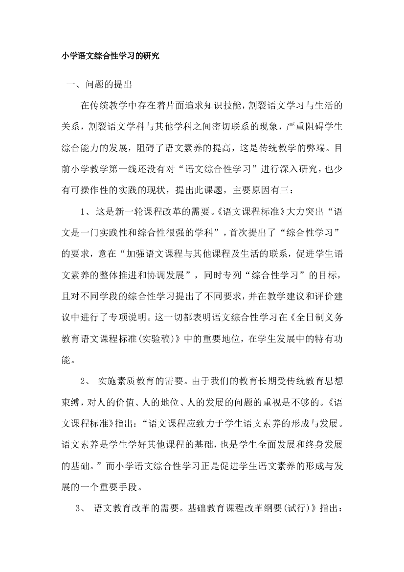 小学语文综合性学习的研究