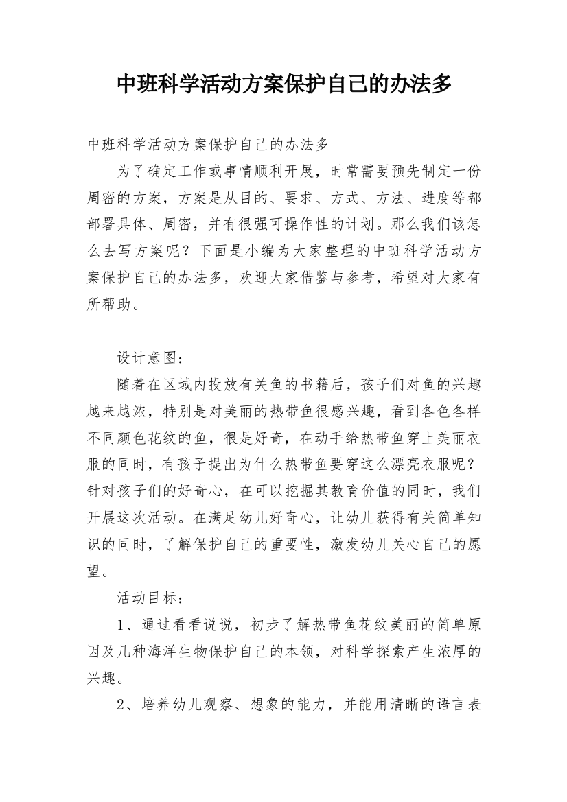 中班科学活动方案保护自己的办法多