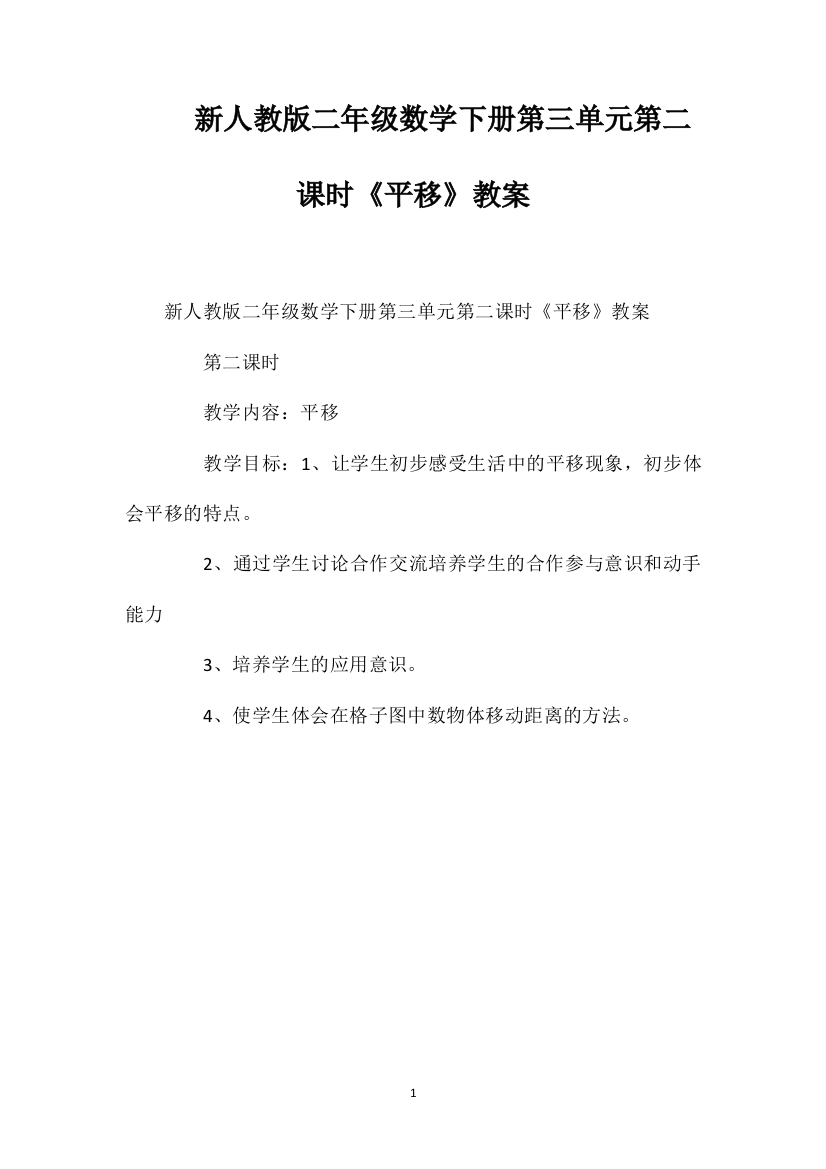 新人教版二年级数学下册第三单元第二课时《平移》教案